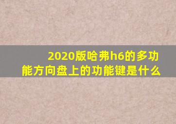 2020版哈弗h6的多功能方向盘上的功能键是什么