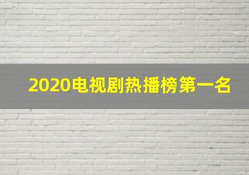 2020电视剧热播榜第一名