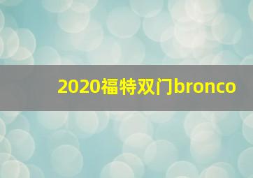 2020福特双门bronco