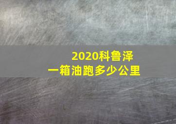 2020科鲁泽一箱油跑多少公里