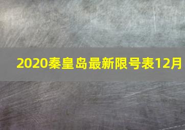 2020秦皇岛最新限号表12月