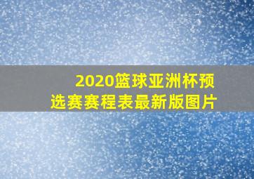 2020篮球亚洲杯预选赛赛程表最新版图片