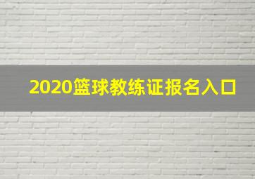 2020篮球教练证报名入口