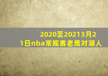 2020至20213月21日nba常规赛老鹰对湖人