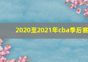 2020至2021年cba季后赛