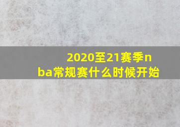 2020至21赛季nba常规赛什么时候开始