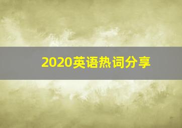 2020英语热词分享