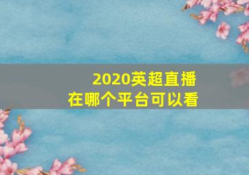 2020英超直播在哪个平台可以看