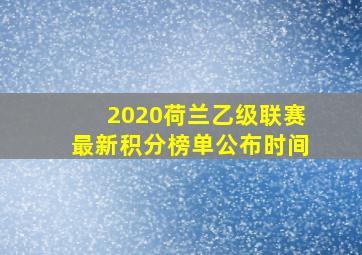 2020荷兰乙级联赛最新积分榜单公布时间