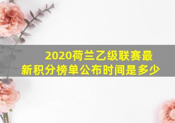 2020荷兰乙级联赛最新积分榜单公布时间是多少