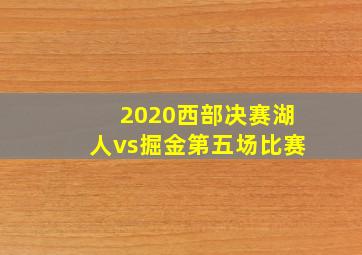 2020西部决赛湖人vs掘金第五场比赛