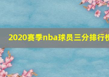 2020赛季nba球员三分排行榜