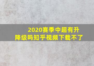 2020赛季中超有升降级吗知乎视频下载不了