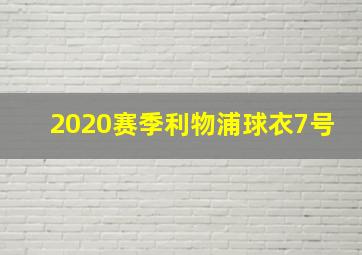 2020赛季利物浦球衣7号