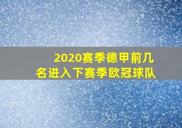 2020赛季德甲前几名进入下赛季欧冠球队