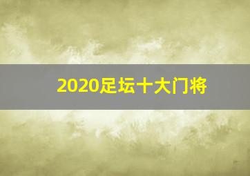 2020足坛十大门将