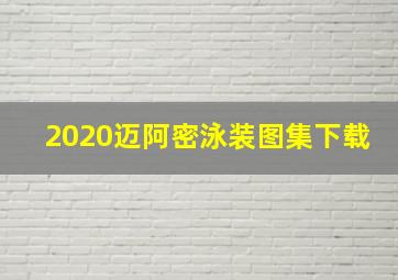 2020迈阿密泳装图集下载