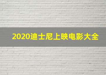 2020迪士尼上映电影大全