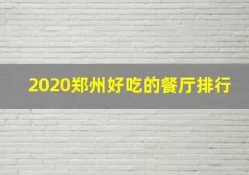 2020郑州好吃的餐厅排行