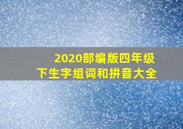 2020部编版四年级下生字组词和拼音大全