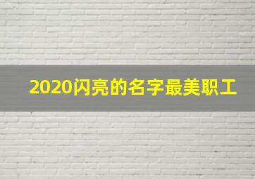 2020闪亮的名字最美职工