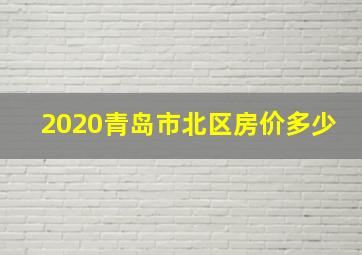 2020青岛市北区房价多少