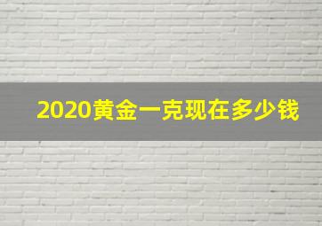 2020黄金一克现在多少钱