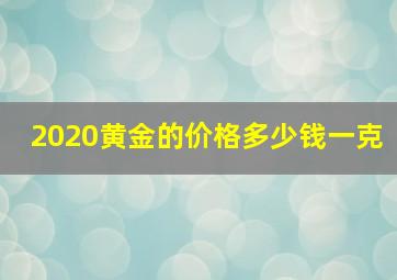 2020黄金的价格多少钱一克