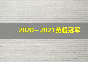 2020～2021英超冠军