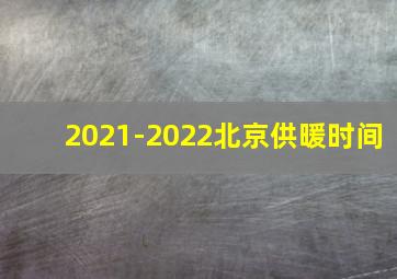 2021-2022北京供暖时间