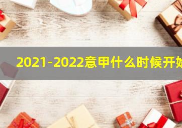 2021-2022意甲什么时候开始