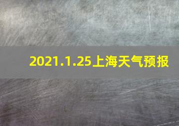 2021.1.25上海天气预报