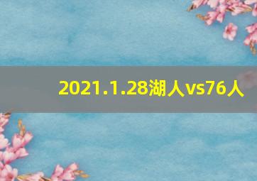 2021.1.28湖人vs76人