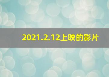 2021.2.12上映的影片