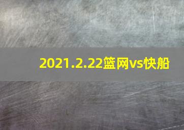 2021.2.22篮网vs快船