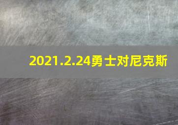 2021.2.24勇士对尼克斯