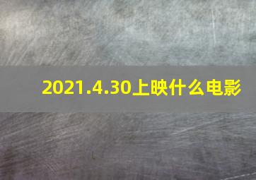 2021.4.30上映什么电影