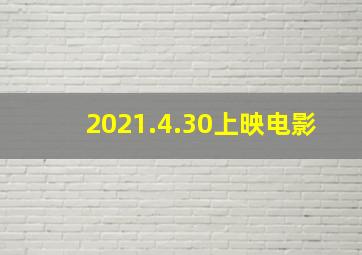 2021.4.30上映电影