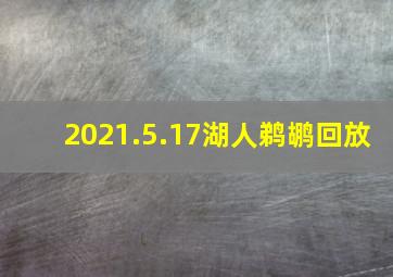 2021.5.17湖人鹈鹕回放