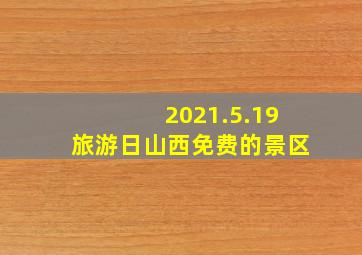 2021.5.19旅游日山西免费的景区