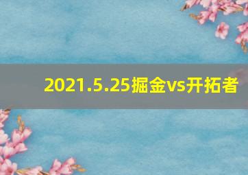 2021.5.25掘金vs开拓者