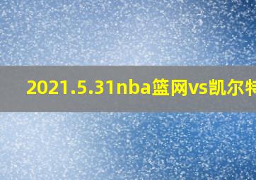 2021.5.31nba篮网vs凯尔特人