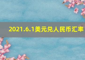 2021.6.1美元兑人民币汇率