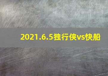 2021.6.5独行侠vs快船