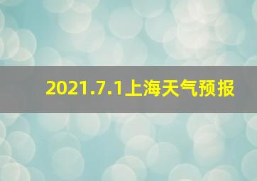 2021.7.1上海天气预报