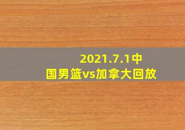 2021.7.1中国男篮vs加拿大回放