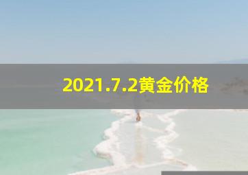 2021.7.2黄金价格