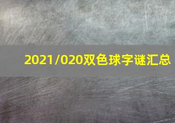 2021/020双色球字谜汇总