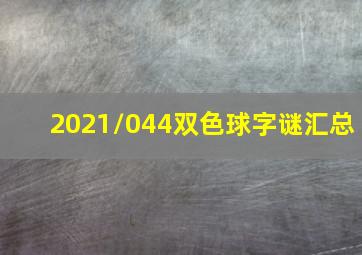 2021/044双色球字谜汇总