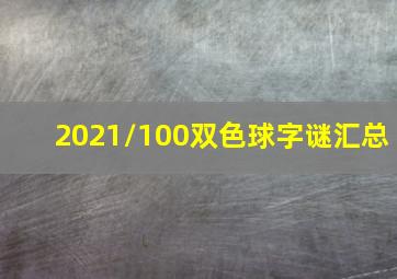 2021/100双色球字谜汇总